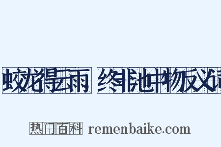 蛟龙得云雨，终非池中物反义词是什么意思的图片